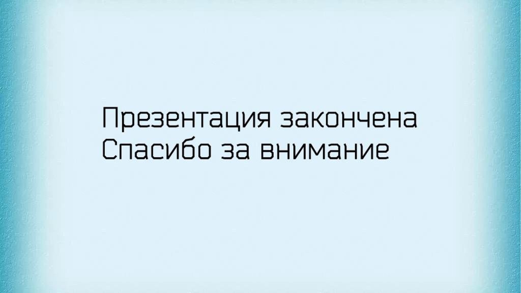 Презентация как закончить