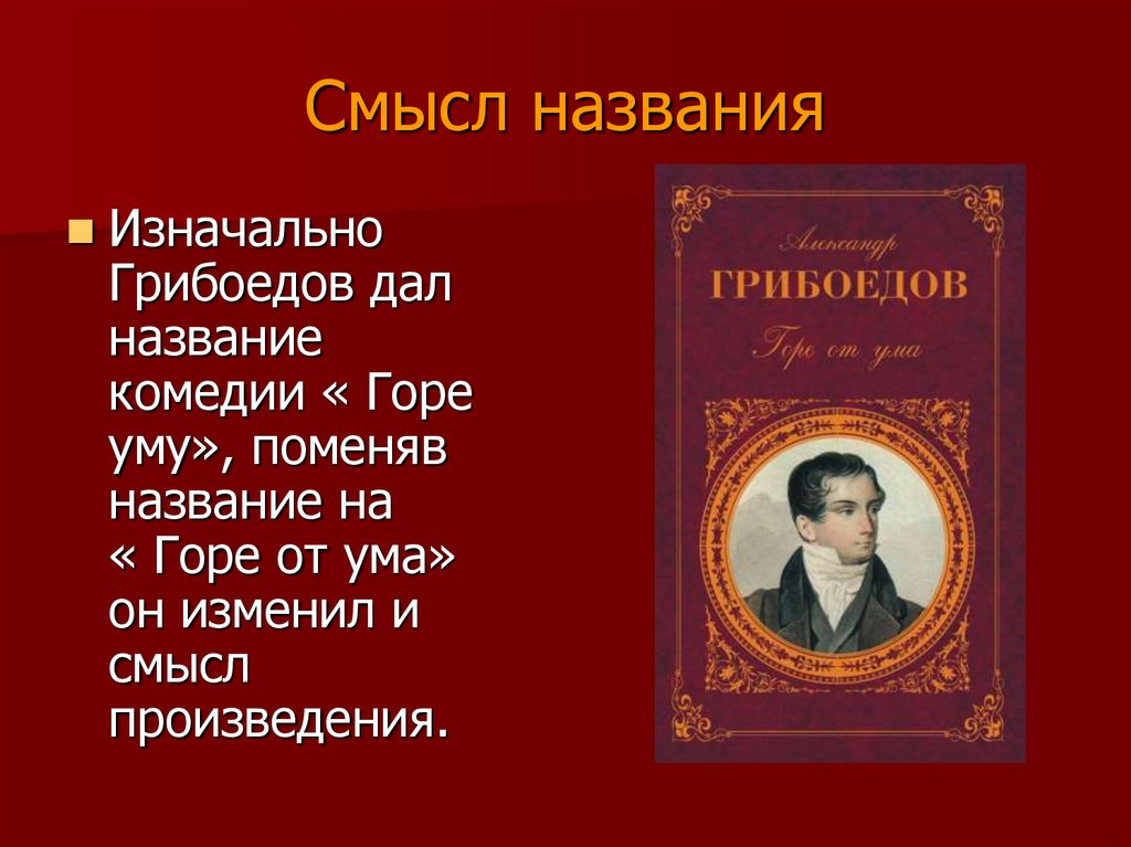 Грибоедов горе от ума критика. Смысл названия комедии горе от ума. Горе уму смысл названия.