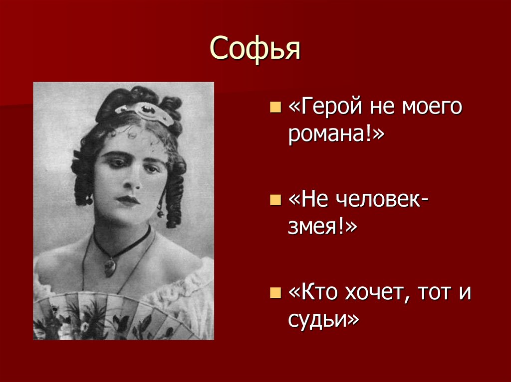 Внешность софьи горе от ума