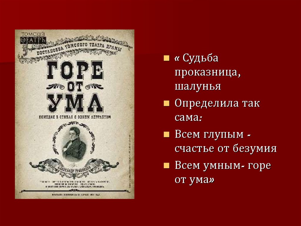 Горе от ума род. Брошюры театра горе от ума. Горе от ума счастье. Горе от ума Жанр произведения.