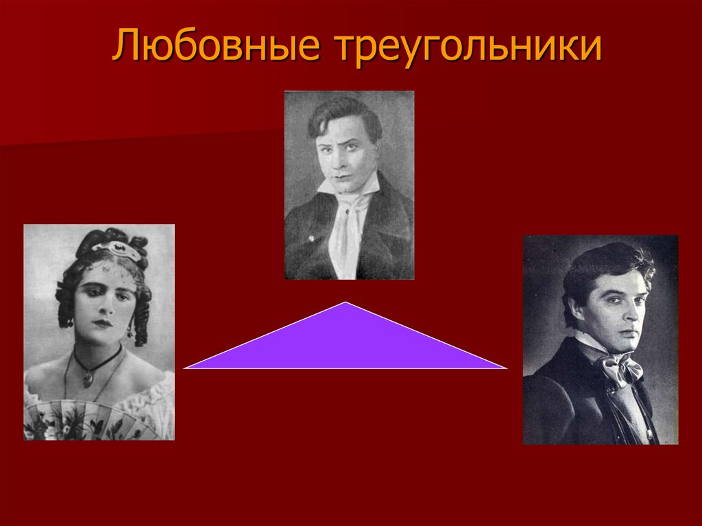 Горе от ума класс. Любовные треугольники в горе от ума. Любовные треугольники в комедии горе от ума. Знаменитые любовные треугольники. Треугольник горе от ума.