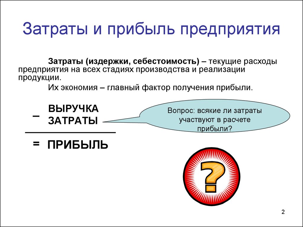 Затраты прибыль предприятия. Затраты выручка прибыль. Затраты и прибыль предприятия. Издержки и себестоимость. Затраты себестоимости.