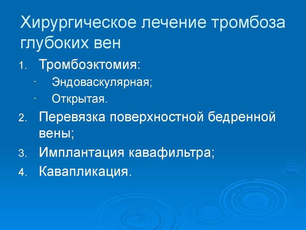 Хирургическое лечение тромбозов. Хирургическое лечение тромбоза. Хирургическое лечение тромбофлебита. Варикозная болезнь классификация по СЕАР. Тромбоз глубоких вен лечение.