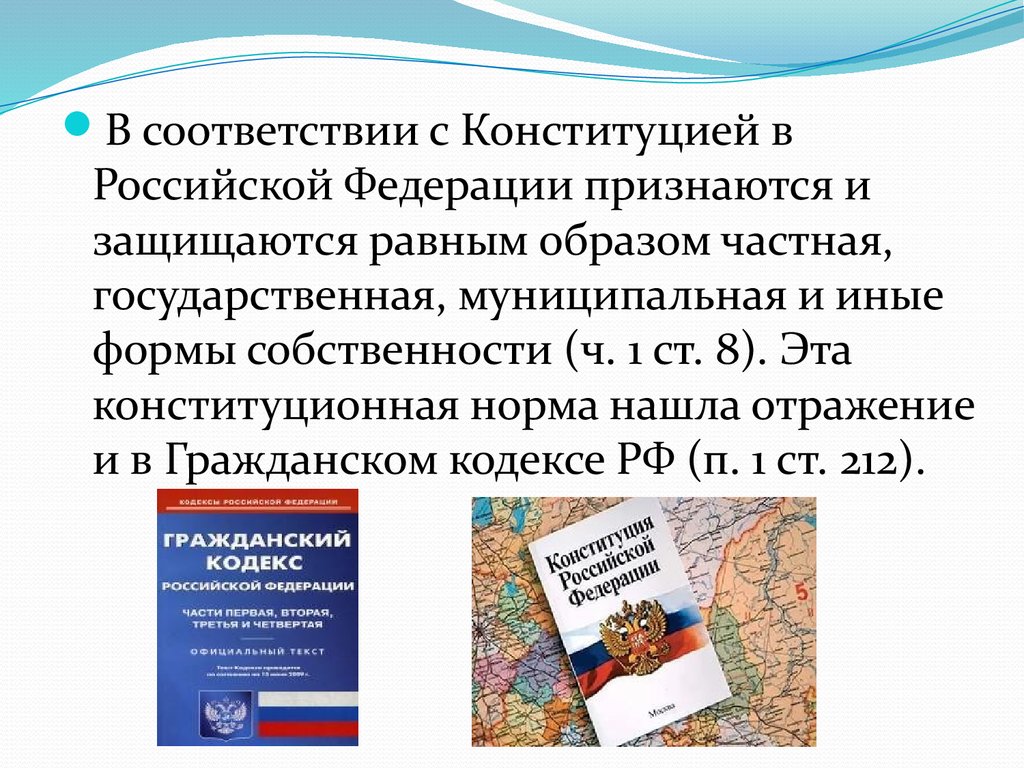 Российский признаться. В РФ признаются и защищаются равным образом. В Российской Федерации признаются. Частная государственная муниципальная и иные формы собственности. В РФ признаются частная государственная и иные формы собственности.