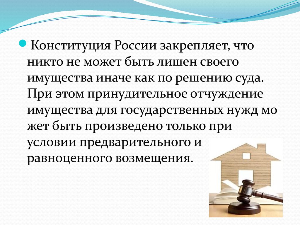 Право частной собственности