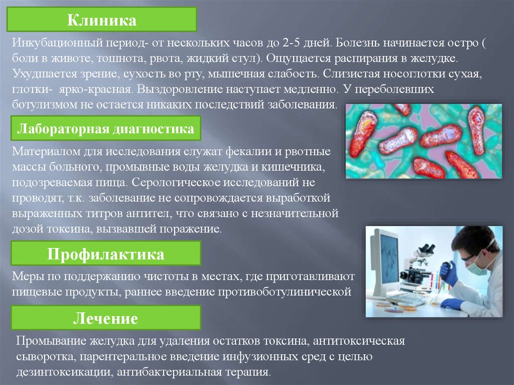 Стойкая задержка стула при ботулизме наступает