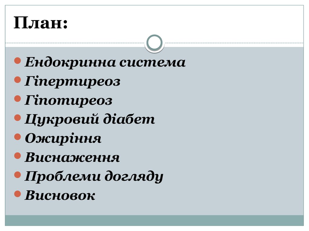 Реферат: Ендокринна система Залози внутрішньої секреції 2