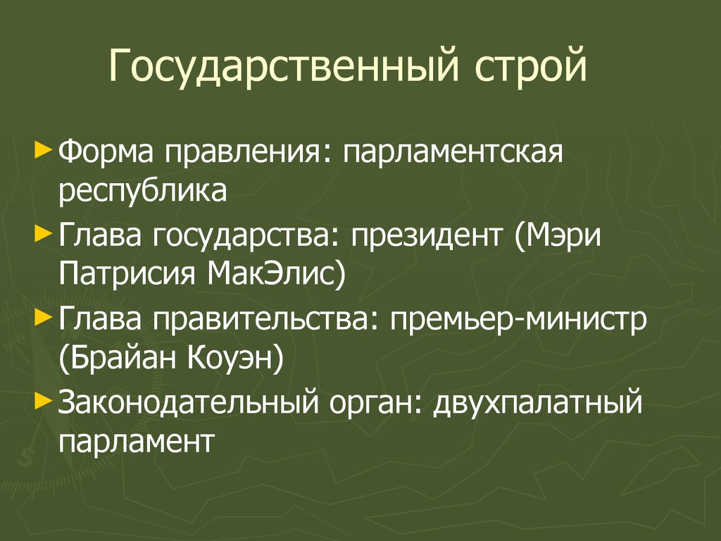 Форма строй. Ирландия форма правления. Строй, форма правления и президент Ирландии. Современное политическое устройство Ирландия глава государства.