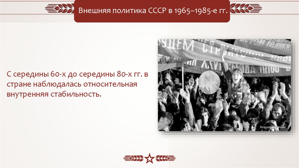 Внешняя политика 1965 1985