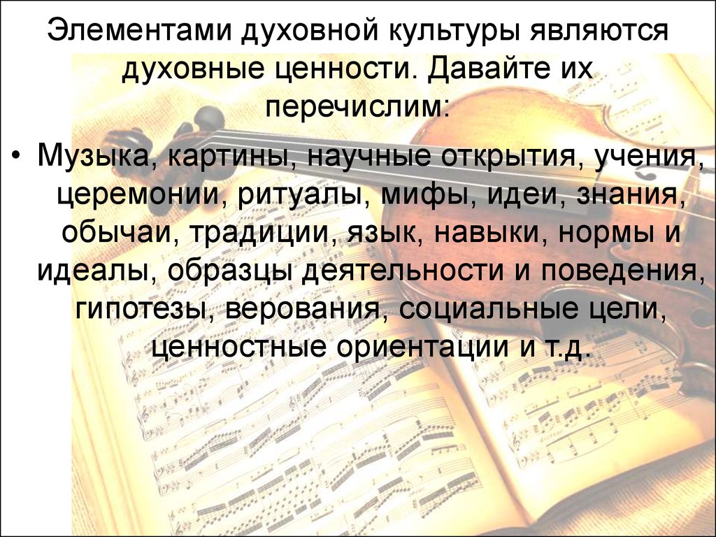 Давайте перечислим. Элементами духовной культуры являются…. Духовные элементы культуры. Компонентами духовной культуры являются. Элементами духовной культуры не являются.