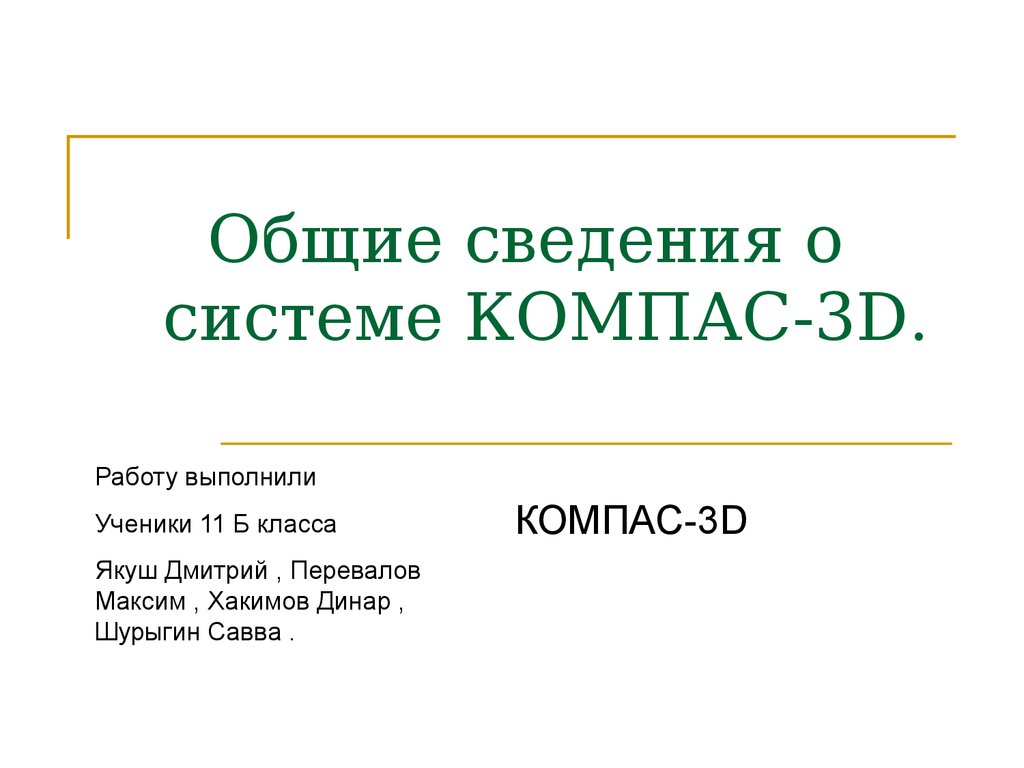 Общие сведения о системе КОМПАС-3D.