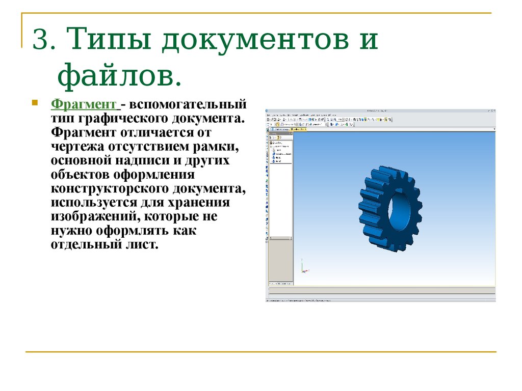 Какой тип документов в программе компас 3d предназначен для создания трехмерных изображений тест