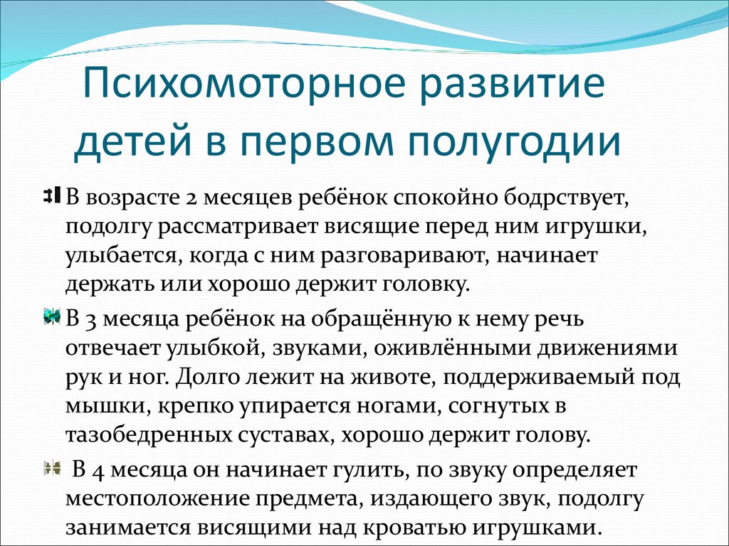 Развитие 18. Психомоторное развитие ребенка. Психо-мотороное развитие. Особенности психомоторного развития. Этапы психомоторного развития ребенка до года.