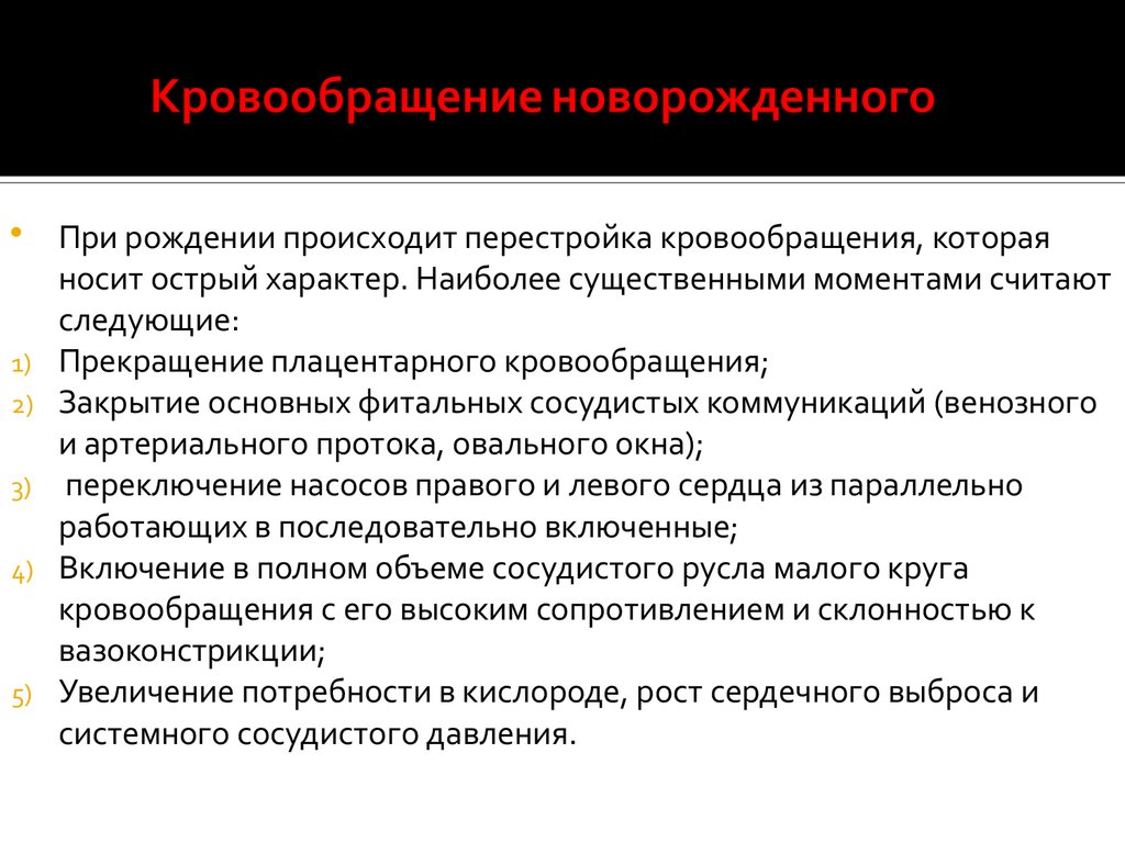 Острый характер. Перестройка кровообращения после рождения. Перестройка кровообращения после рождения ребенка;. Перестройка кровообращения у новорожденного. Перестройка гемодинамики после рождения.