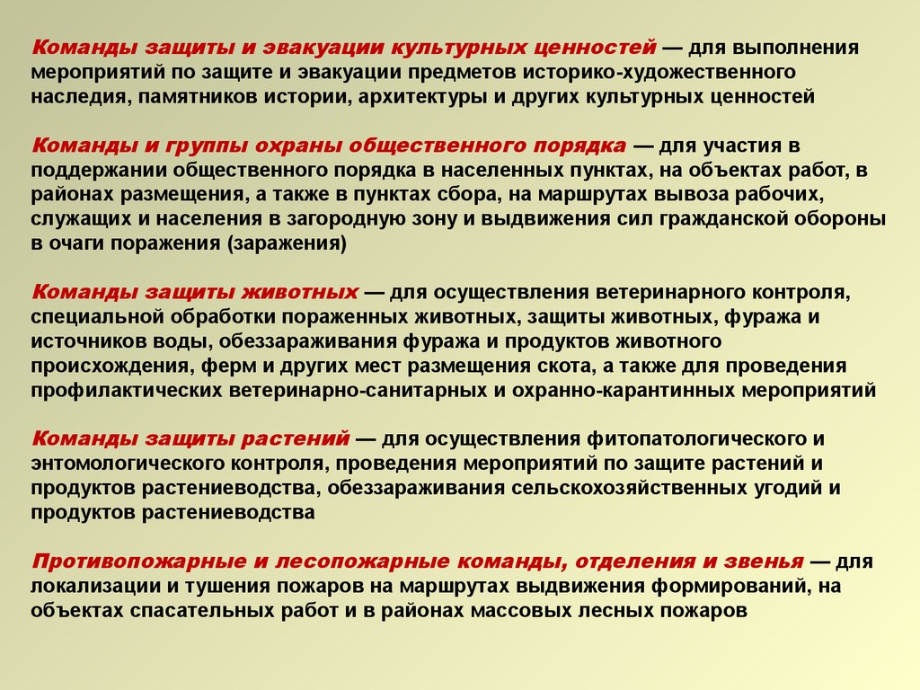 Защита населения и культурных ценностей. Эвакуация историко культурных ценностей. Мероприятия по защите рабочих и служащих". Команда на защите. Защищенность команды это.