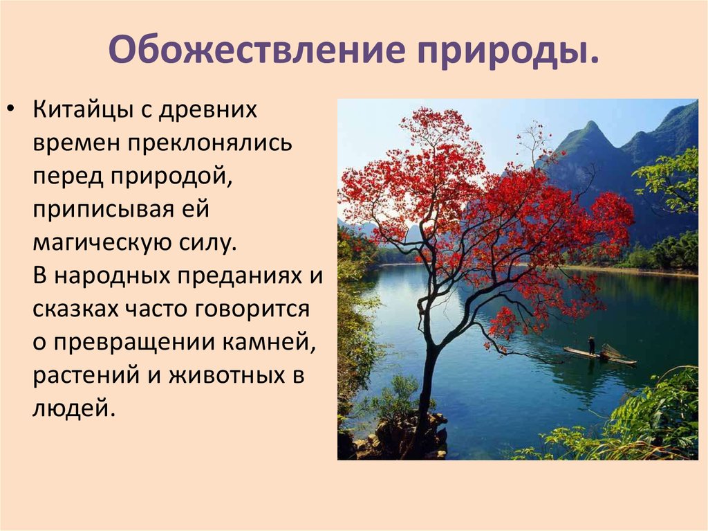 Обожествление природы. Представления китайцев о природе. Пример обожествления природы. Обожествление природы в Китае.