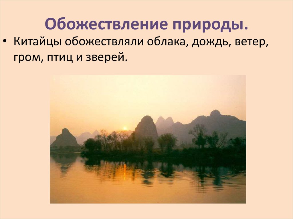 Обожествление природы. Обожествление природы доклад. Обожествление природы в Китае. Фото обожествление природы.