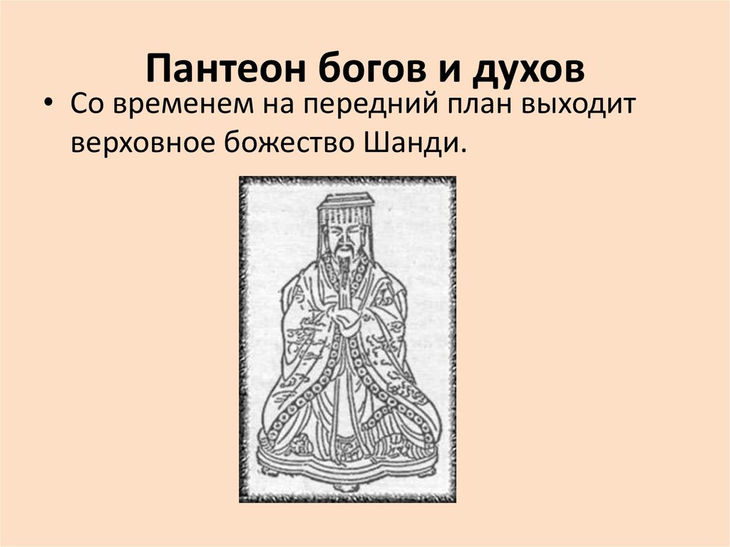 Пантеон богов. Верховное божество Шанди. Шанди философия. Пантеон иудейских богов. Пантеон богов Китая.