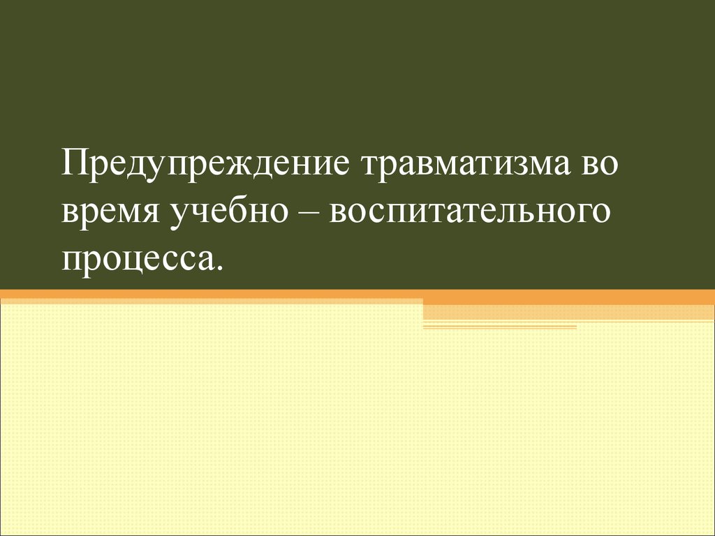 Предупреждение травматизма во время учебно-воспитательного процесса -  презентация онлайн