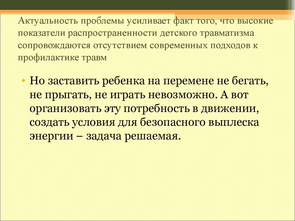 Усиление проблемы. Актуальность темы детского травматизма. Актуальность проблемы детского травматизма. Актуальность профилактики травматизма. Проблемы травматизма в старшем и школьном возрасте.