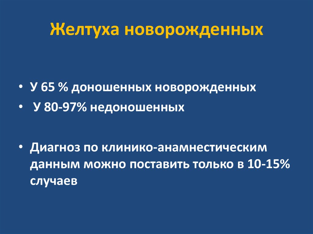 Желтуха у недоношенных. Желтуха у новорожденных презентация. Желтуха новорожденных мкб 10. Обструктивные желтухи у новорожденных презентация. Неонатальная желтуха новорожденных мкб 10.