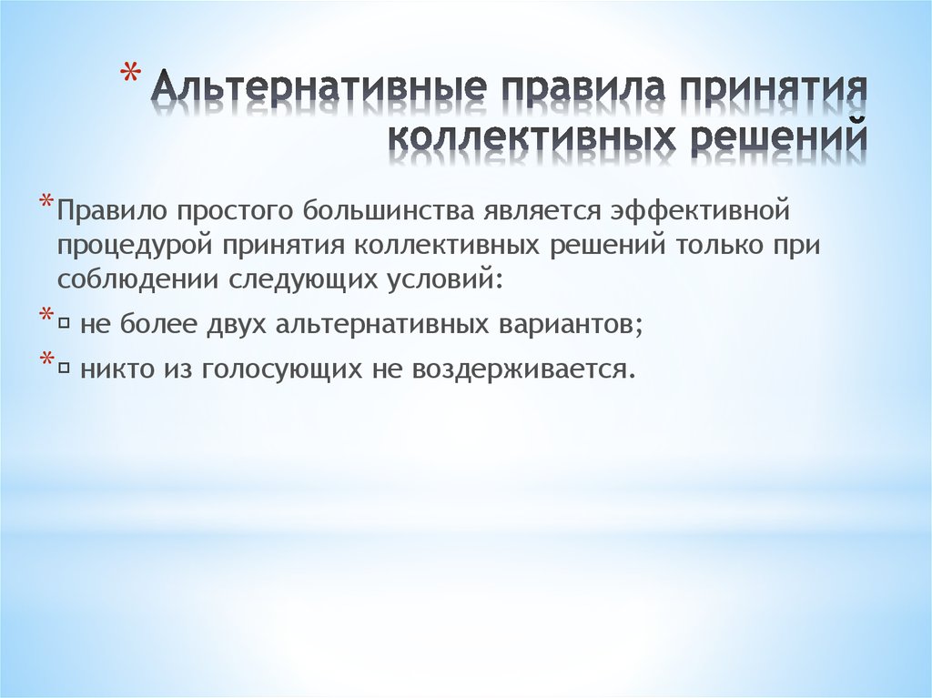 Особенности принятия коллективного решения в команде презентация