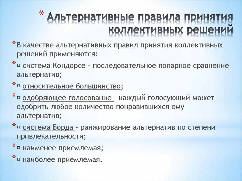 Особенности принятия коллективного решения в команде презентация