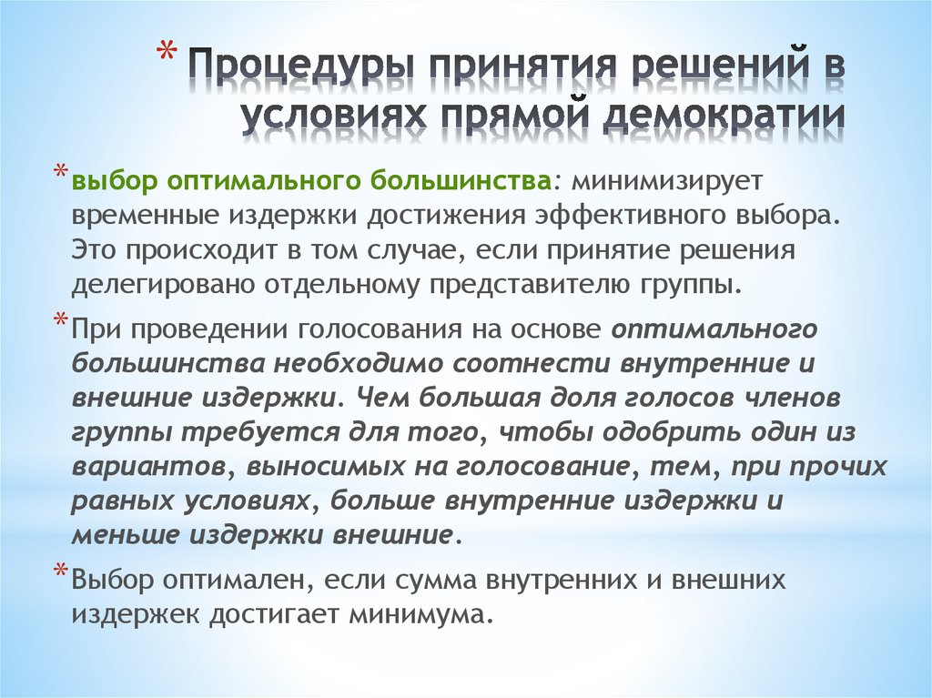 Оптимальное большинство. Коллективные решения на основе голосования. Условия для прямой. Минимизация временных затрат. Условия эффективности и демократичности выборов.