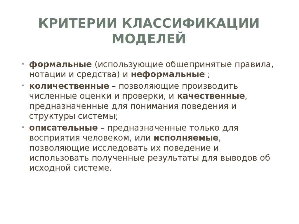 Формальное использование это. Критерии классификации моделей. Формальная классификация моделей. Критерии оценки формальных моделей.. Республика критерии классификации.