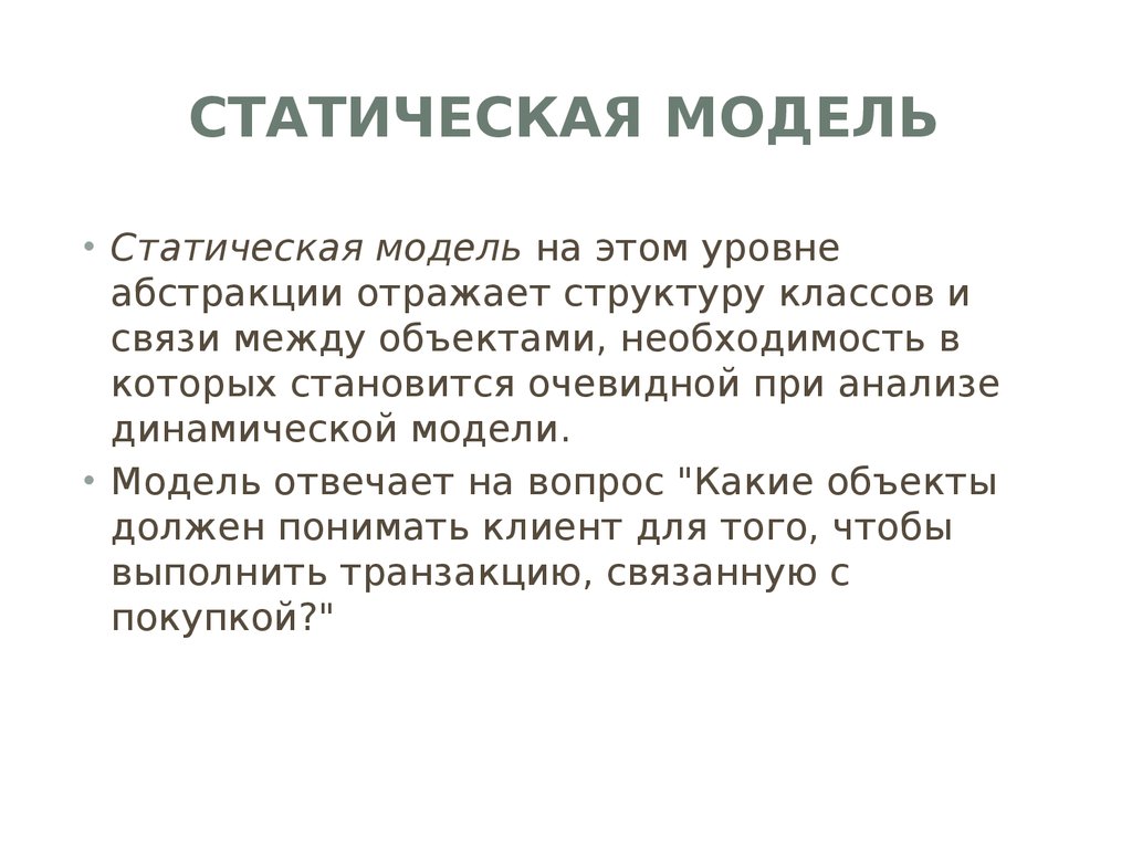 Модель ответить. Статическая модель. Статическая модель в литературе.