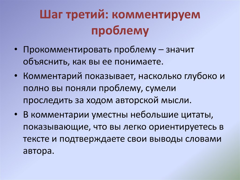 Восемь шагов. Прокомментировать проблему текста. Комментировать проблему. Как проще прокомментировать проблему?. При каких условиях уместно комментирование.