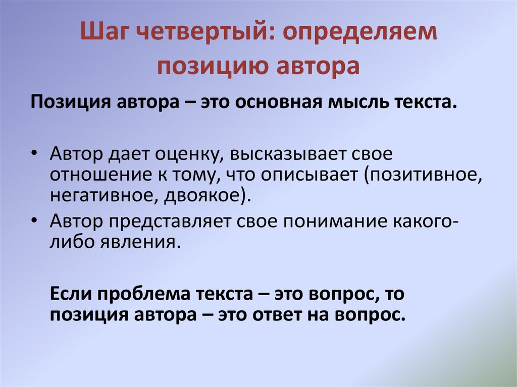 Судьба человека авторская позиция. Как определить позицию автора. Как понять позицию автора в тексте. Идея -это позиция автора. Свое отношение к позиции автора.