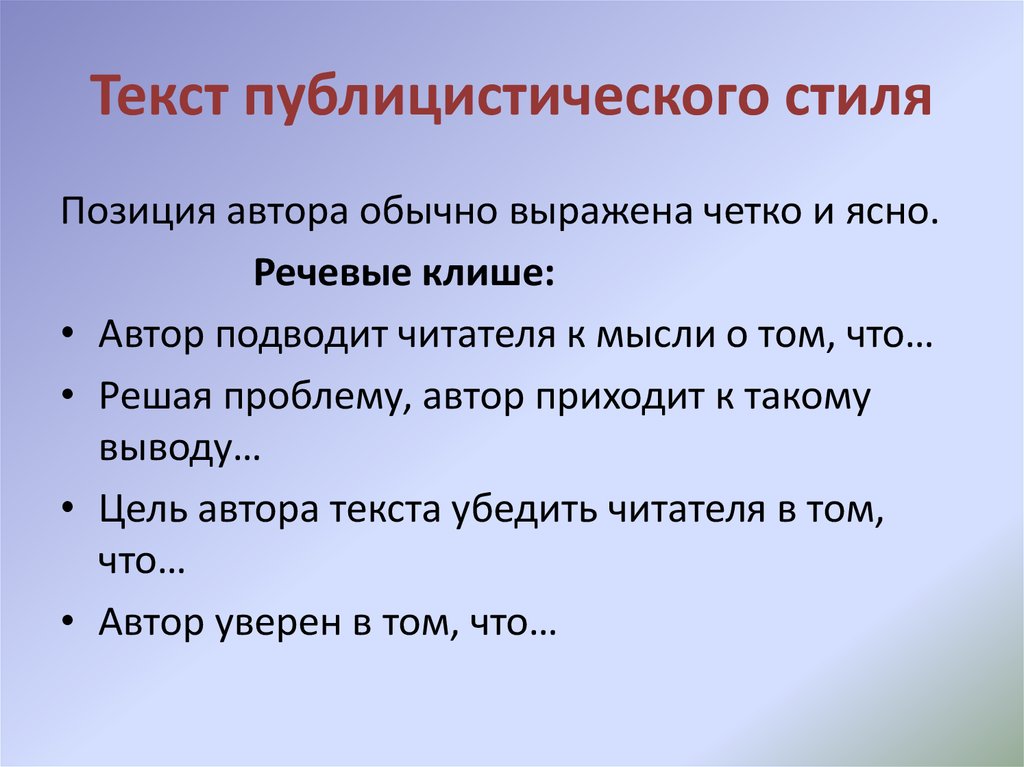 Обычно автор. Клише публицистического стиля. Речевые штампы публицистического стиля. Авторская позиция клише. Шаблонные фразы для публицистического стиля.