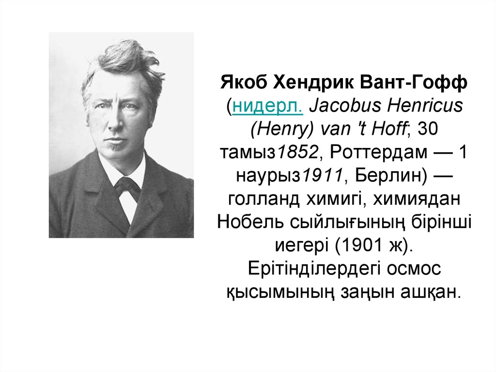 Якоб годе. Вант-Гофф Якоб Хендрик (1852–1911). Якоб Генрих вант Гофф. Якоб Хендрик вант Гофф открытия в химии. Вант-Гофф я.г..