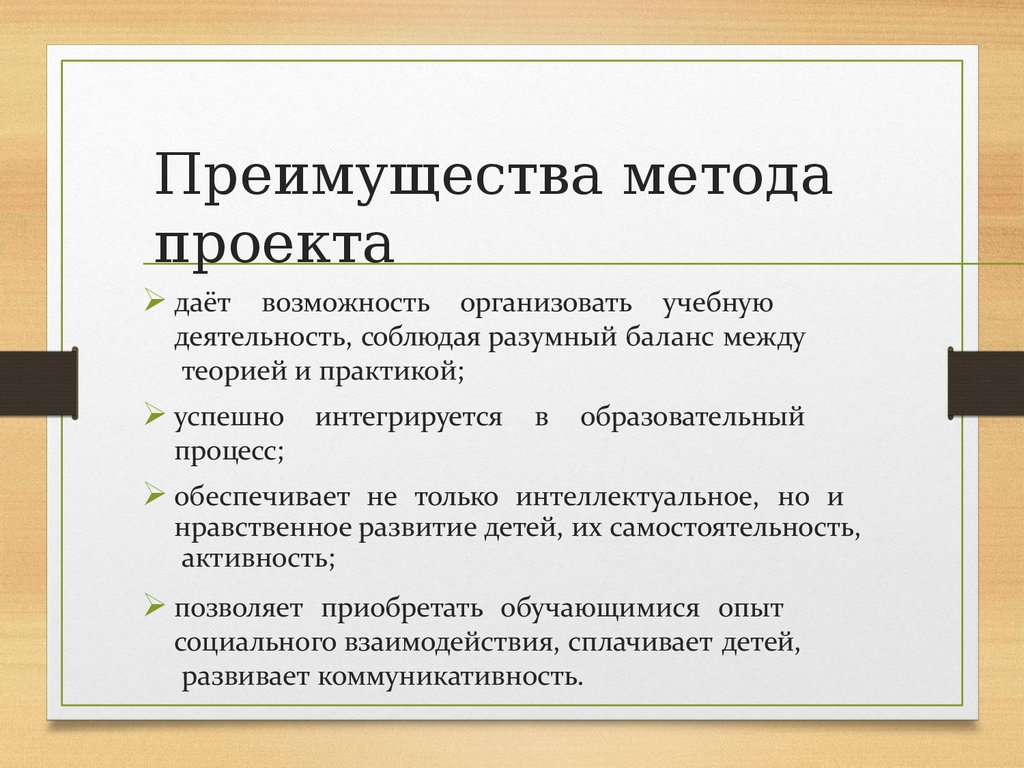 Какие преимущества у пдс. Преимущества метода проектов. Достоинства методов проекта. Достоинством метода проектов является. Назовите основные достоинства метода проектов.