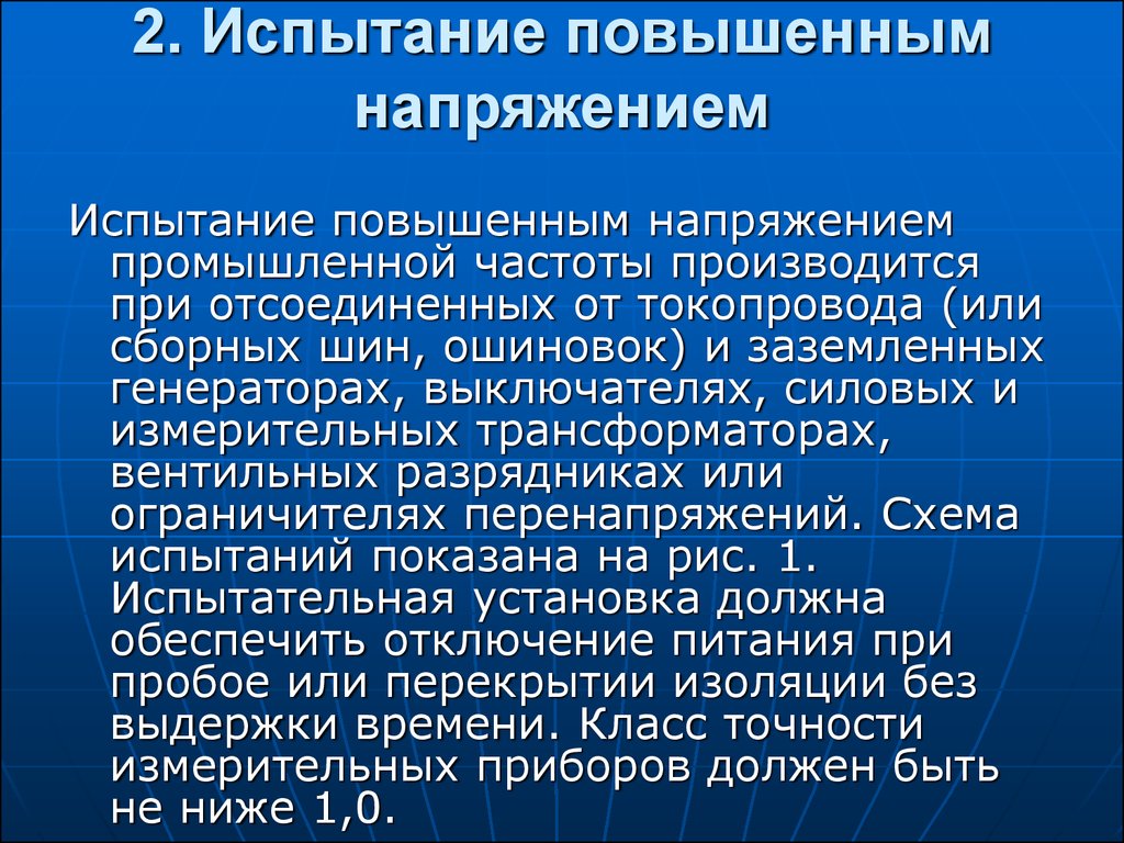 Испытание повышенным напряжением