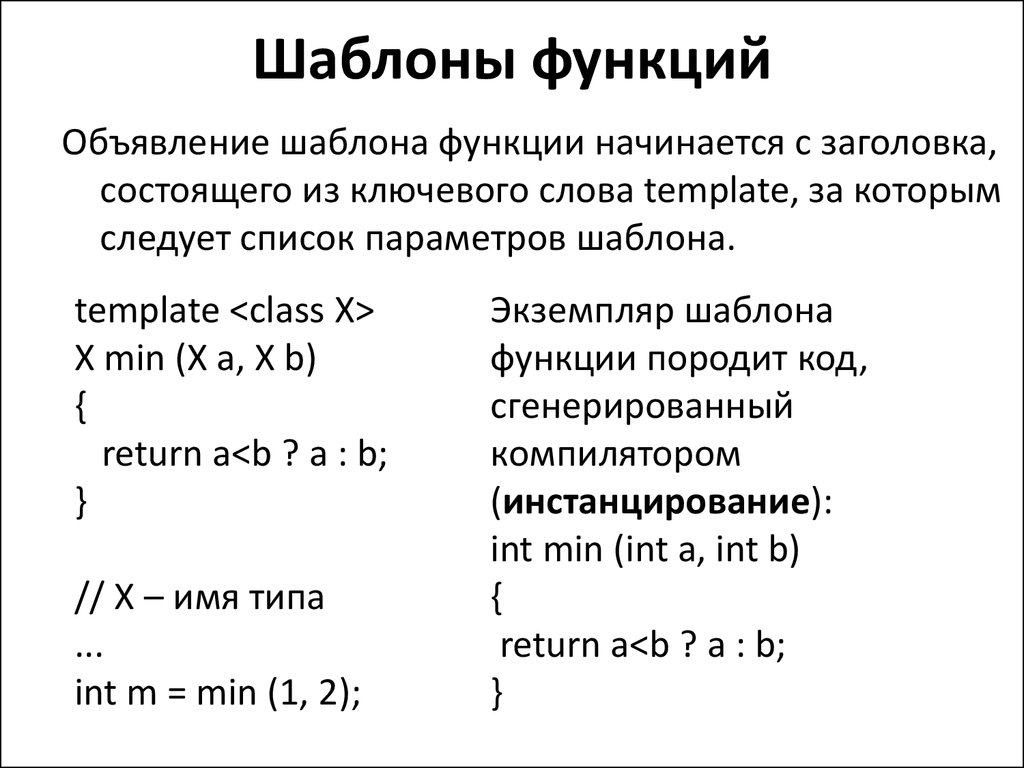 Отдельные функции c. Шаблон функции c++ пример. Шаблоны функций с++. Шаблонная функция c++. Шаблон функции пример.