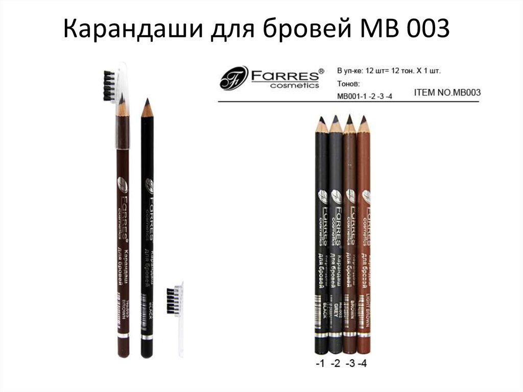 Карандаши для бровей МВ 003