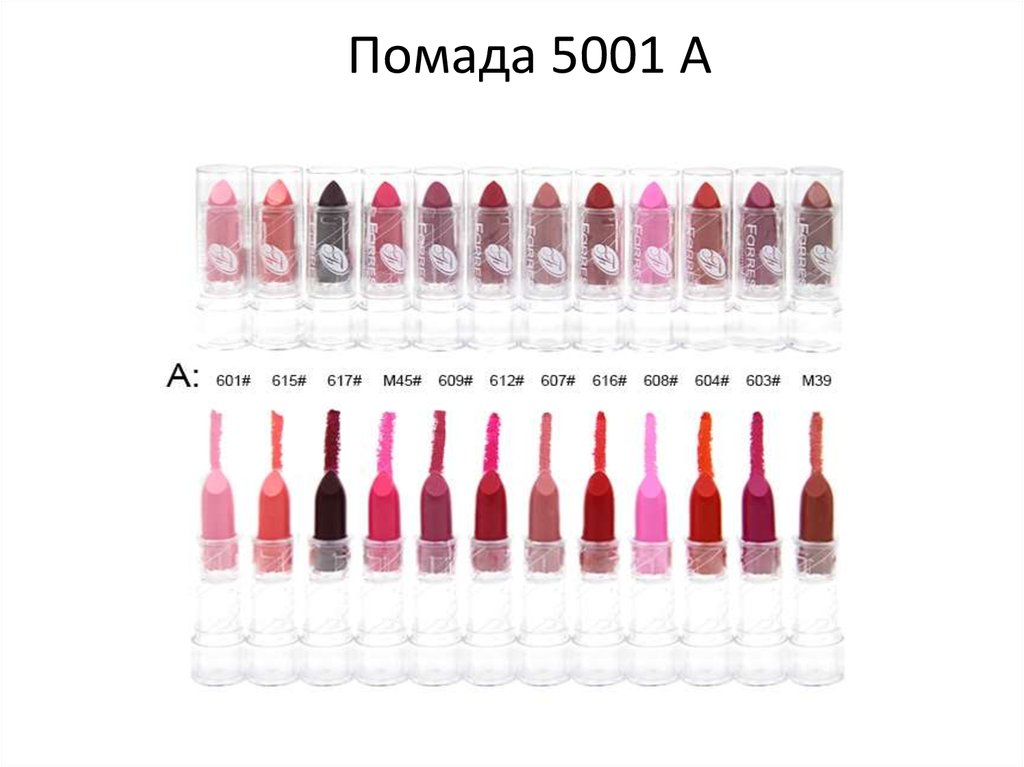 Помада 5001 А