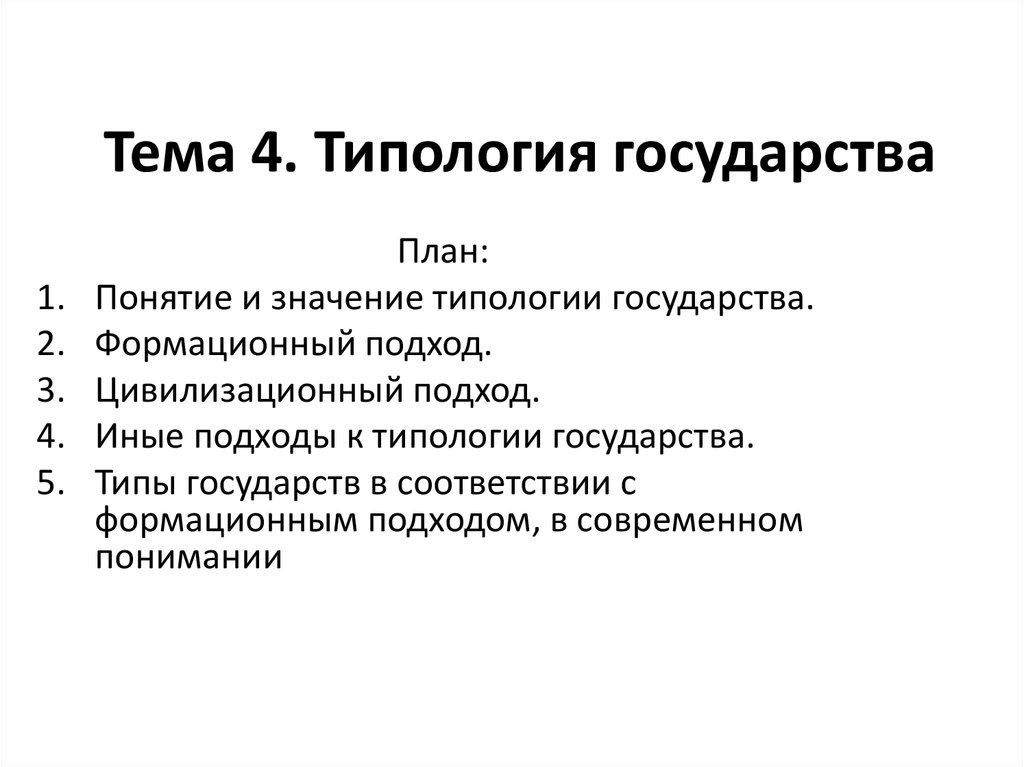 Недостаток формационного подхода к типологии государств