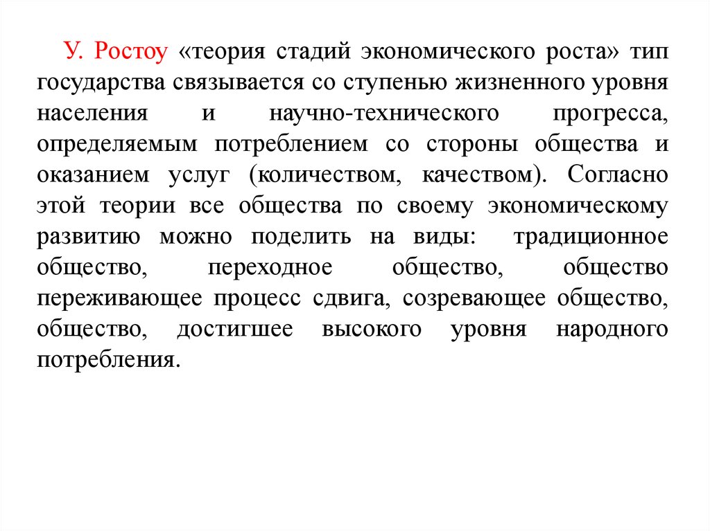 Теория стадий. Теория стадий роста Ростоу. Теория стадий экономического роста Тип государства. Стадии экономического роста Ростоу. Уолт Ростоу 5 стадий развития общества.