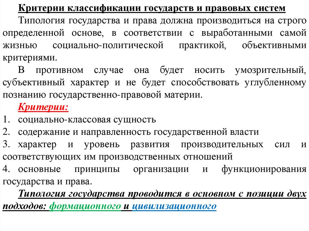 Типы государств ответ. Критерии типологии государства. Критерии классификации правовых систем. Критерии классификации государства. Критерии типологии государства и права.