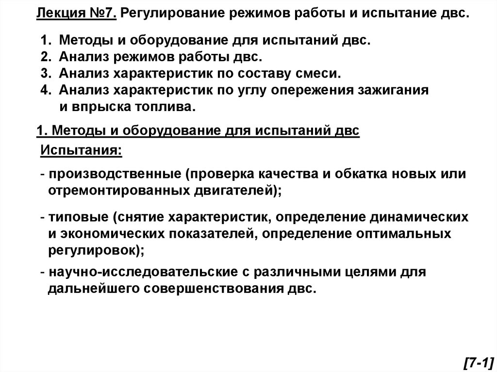 Оптимальное регулирование. Регулирование режимов работы. ДВС лекция.