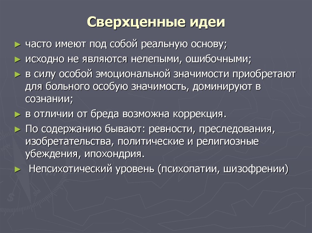 Идея состоит в. Сверхценные идеи. Сверхценные идеи психиатрия. Примеры сверхценных идей. Сверхценная идея в психиатрии.