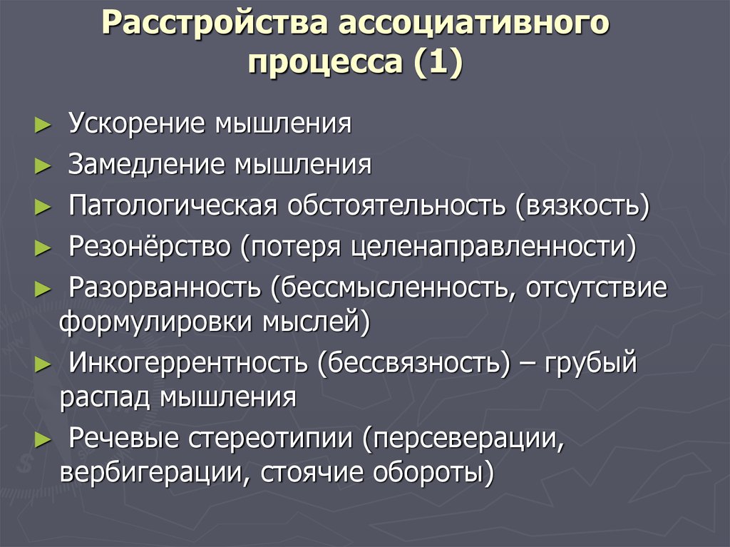 Ассоциативное расстройство