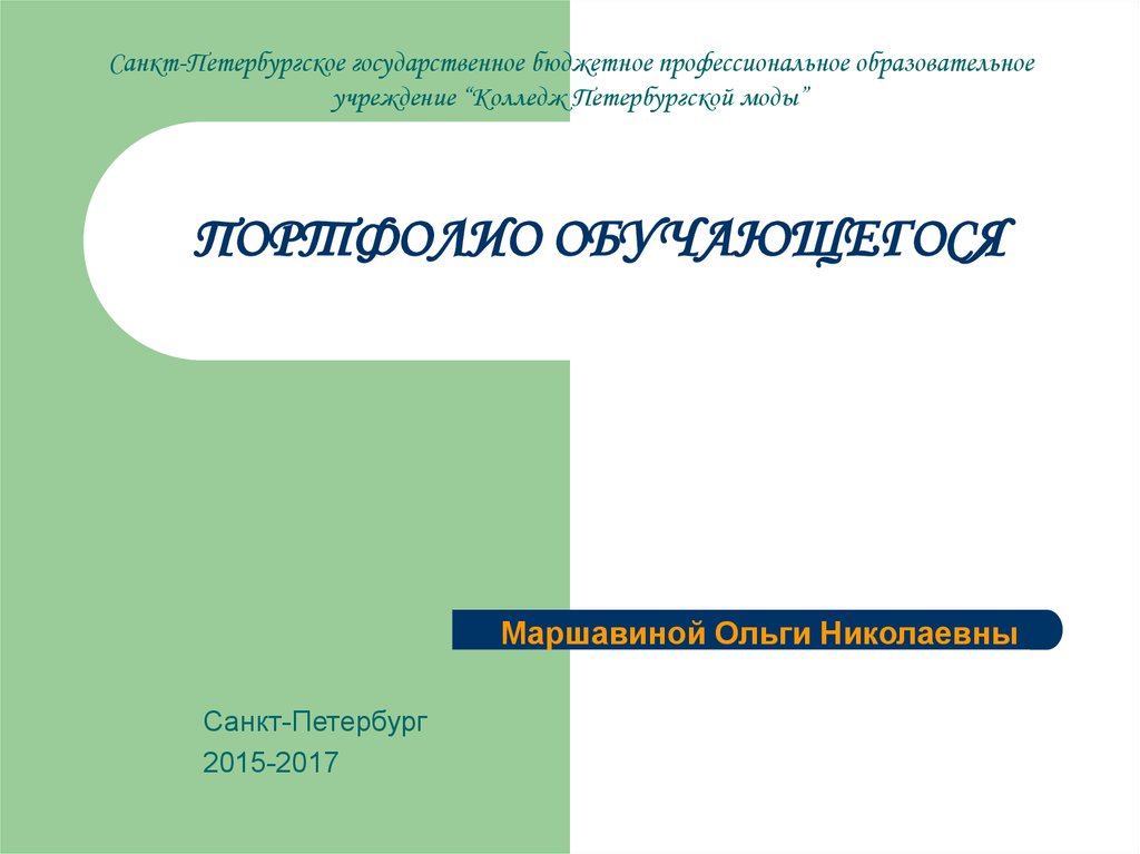 Портфолио Маршавиной Ольги Николаевны - презентация онлайн