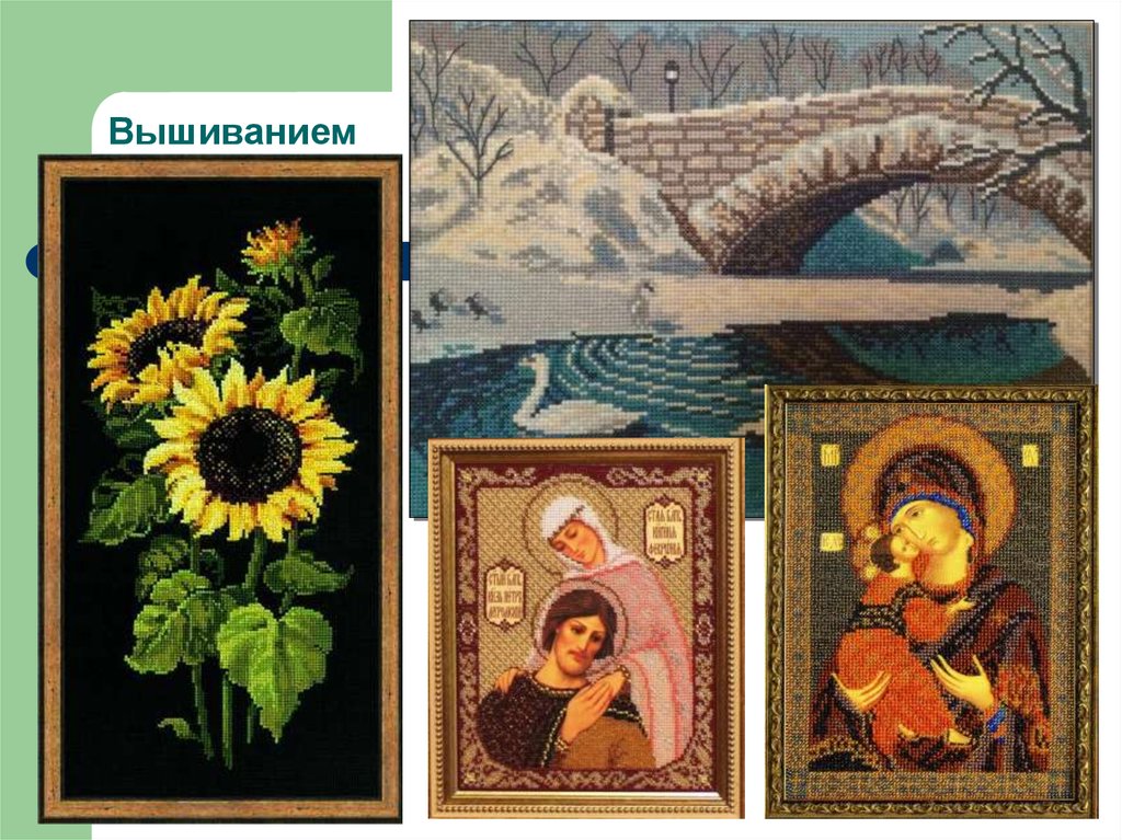 Вышиванием