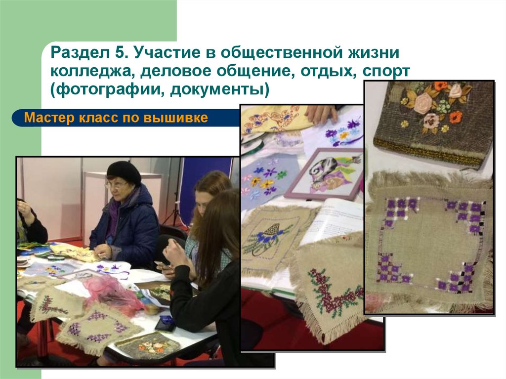 Мастер класс по вышивке