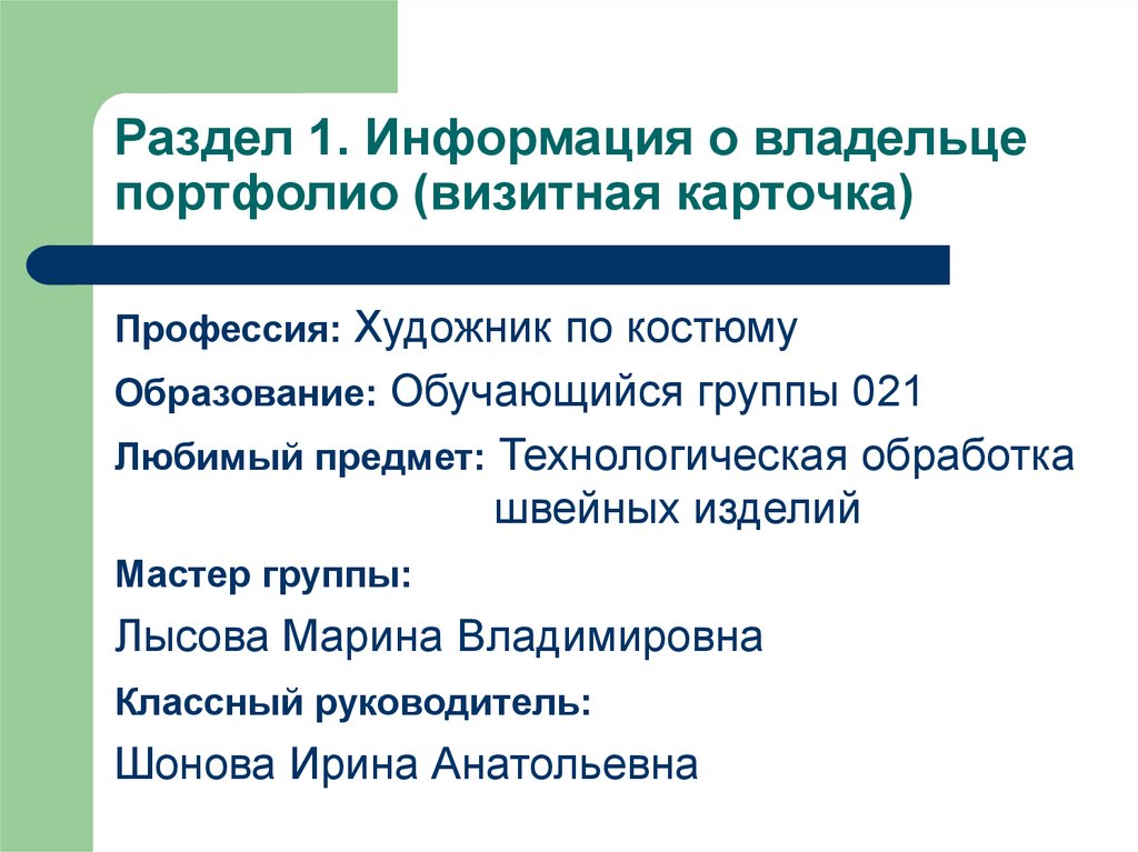 Раздел 1. Информация о владельце портфолио (визитная карточка)