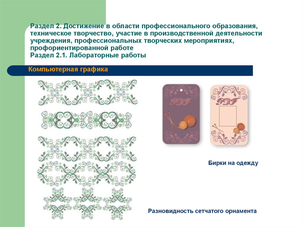 Раздел 2. Достижение в области профессионального образования, техническое творчество, участие в производственной деятельности учреждения